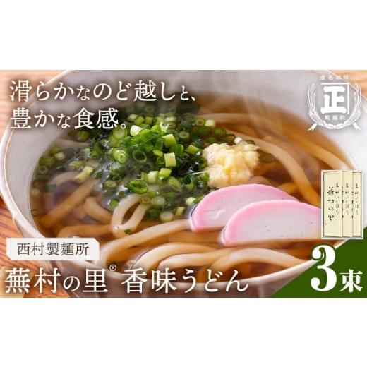 ふるさと納税 うどん 乾めん 茨城県 結城市 蕪村の里 香味うどん 150g 3束 有限会社西村製麺所[30日以内に出荷予定(土日祝除く)]茨城県 結城市 うどん そば …
