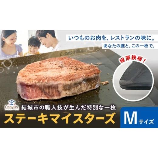 ふるさと納税 雑貨・日用品 茨城県 結城市 ＼夏のBBQにも最適 /ステーキマイスターズ4.5mm 鉄板 Mサイズ 鉄ハンドル付き[30日以内に出荷予定(土日祝除く)] …