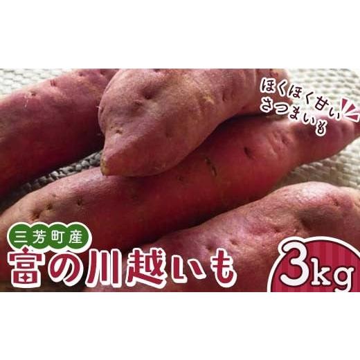 ふるさと納税 野菜類 サツマイモ 埼玉県 三芳町 富の川越いも3kgセット FAA-229