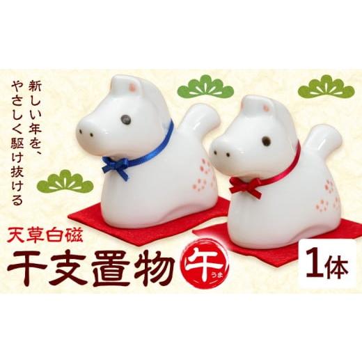 ふるさと納税 陶磁器・漆器・ガラス 熊本県 苓北町 天草白磁 干支置物 午 1個 木山陶石鉱業所[60日以内に出荷予定(土日祝除く)]熊本県 苓北町 かわいい 贈答…