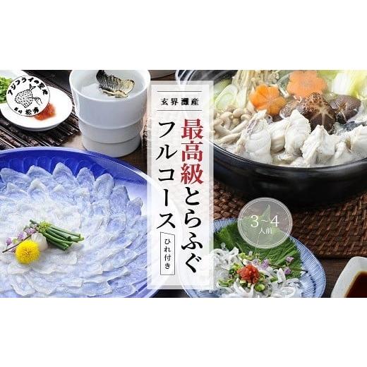 ふるさと納税 フグ 長崎県 松浦市 ＼お歳暮熨斗対応/玄界灘産最高級とらふぐひれ付きフルコース(3〜4人前)( とらふぐ ふぐ トラフグ フグ 河豚 コース 刺身…