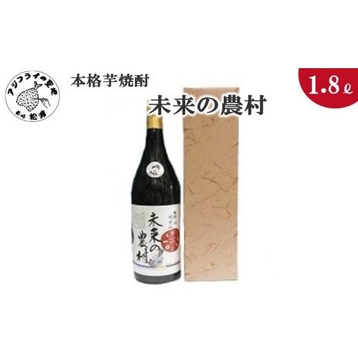 ふるさと納税 焼酎 いも 長崎県 松浦市 ＼お歳暮熨斗対応/本格芋焼酎 未来の農村 25度 1.8L(カートン入り)( 本格芋焼酎 未来の農村 25度 地元特産品 逸品 …