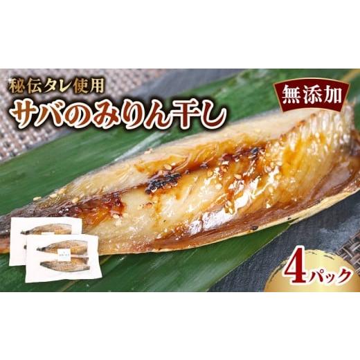 ふるさと納税 干物 サバ 高知県 室戸市 鯖のみりん干し 800g サバ さば 魚 海産物 海の幸 魚介 魚介類 水産 水産物 みりん干し みりんぼし 小分け 個包装 惣菜…