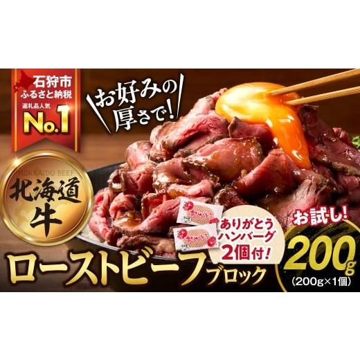 ふるさと納税 牛肉 モモ 北海道 石狩市 北海道産ローストビーフブロック 200g×1個入 最短4〜7営業日発送