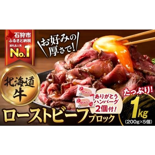 ふるさと納税 牛肉 モモ 北海道 石狩市 12/1-20お届け 北海道産ローストビーフブロック 200g×5個入 12/1-20 お届け 200g×5個入 寄附金額:20,000円