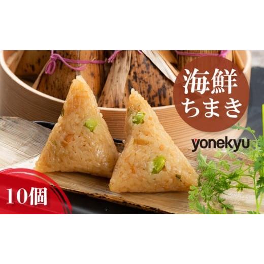 ふるさと納税 加工品等 静岡県 沼津市 米久 海鮮ちまき 10個 中華 冷凍 簡単 調理 惣菜 一品 お取り寄せ レンジ 調理 蒸し料理