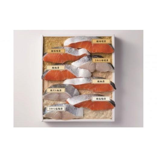 ふるさと納税 漬魚(味噌・粕等) 石川県 金沢市 味百鮮詰合せ(全8切)食品 水産 魚介類 加工食品 おかず お土産 石川 金沢 北陸 復興支援 復興応援