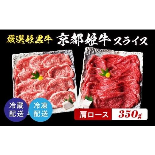 ふるさと納税 牛肉 ロース 京都府 亀岡市 11月中発送 厳選姫黒 京丹波姫牛 肩ロース スライス 350g 冷蔵(冷凍も指定可) 京丹波かぐら 牛肉 すき焼き しゃぶ…