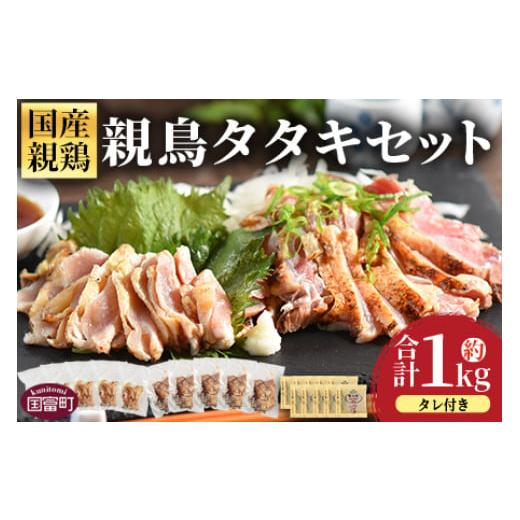ふるさと納税 鶏肉 セット 宮崎県 国富町 親鳥タタキセット 約1kg 入金確認後、2026年3月に順次出荷 国産 九州産 お肉 たたき タタキ 鶏刺し 鶏さし 鳥刺し …