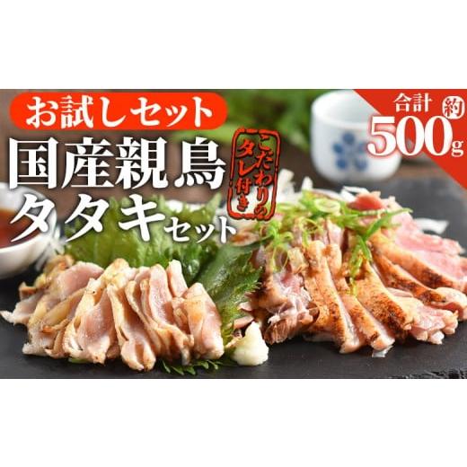 ふるさと納税 鶏肉 セット 宮崎県 国富町 お試し 親鳥タタキセット 約500g 入金確認後、2026年3月に順次出荷 国産 九州産 お肉 たたき タタキ 鶏刺し 鶏さし …