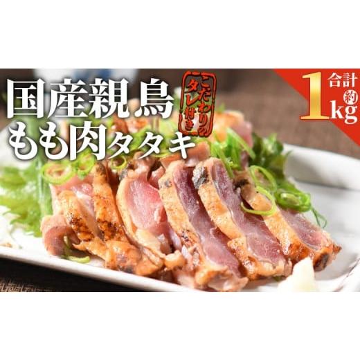 ふるさと納税 鶏肉 セット 宮崎県 国富町 国産親鶏 ももタタキセット 約1kg 入金確認後、2026年3月に順次出荷 国産 九州産 お肉 たたき タタキ 鶏刺し 鶏さし…