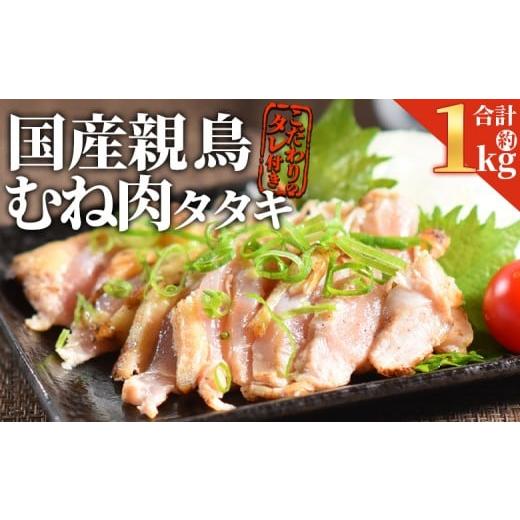 ふるさと納税 鶏肉 セット 宮崎県 国富町 国産親鶏 むねタタキセット 約1kg 入金確認後、2026年1月に順次出荷 国産 九州産 お肉 たたき タタキ 鶏刺し 鶏さし…