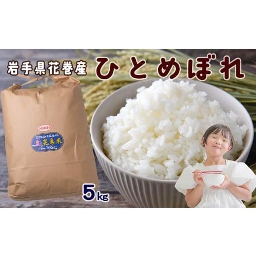 ふるさと納税 米 ひとめぼれ 岩手県 花巻市 令和7年産 花巻産 ひとめぼれ 5kg 2224