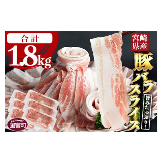 ふるさと納税 豚肉 バラ 宮崎県 国富町 ＼累計24,000パック突破 / 宮崎県産豚バラスライス 合計1.8kg(300g×6) 2026年1月に順次出荷 豚 肉 豚肉 薄切り豚肉…