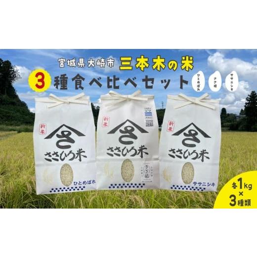 ふるさと納税 米 ひとめぼれ 宮城県 大崎市 令和7年産 三本木の米 食べ比べセット(ササニシキ・ひとめぼれ・ささ結 各1kg)|宮城県大崎市