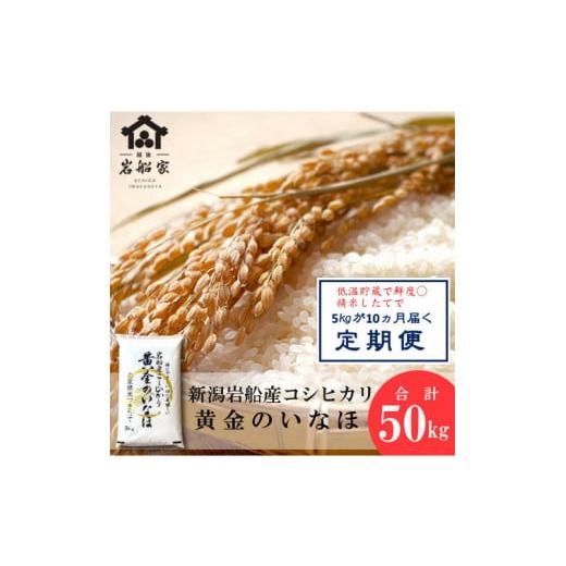 ふるさと納税 米 コシヒカリ 新潟県 村上市 令和7年産米 自然豊かな風土が育んだ新潟県村上市岩船産 コシヒカリ 50kg (5kg×10ヶ月毎月お届け) 1017002 定…