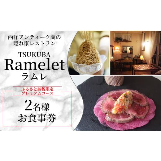 ふるさと納税 お食事券 茨城県 つくば市 ふるさと納税限定 つくばの隠れ家レストラン「Ramelet」プレミアムコースお食事券2名様 ディナー ディナーコース 記…