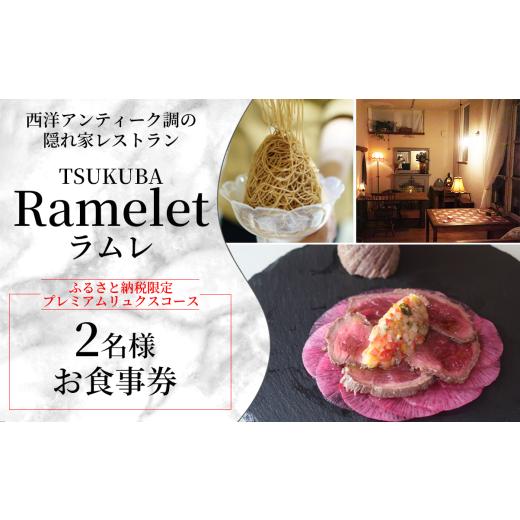 ふるさと納税 お食事券 茨城県 つくば市 ふるさと納税限定 つくばの隠れ家レストラン「Ramelet」プレミアムリュクスコースお食事券2名様 ディナー ディナーコ…