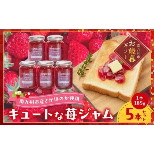 ふるさと納税 ジャム いちご 鹿児島県 南九州市 116-06-1 お歳暮に キュートな苺ジャム185g×5本