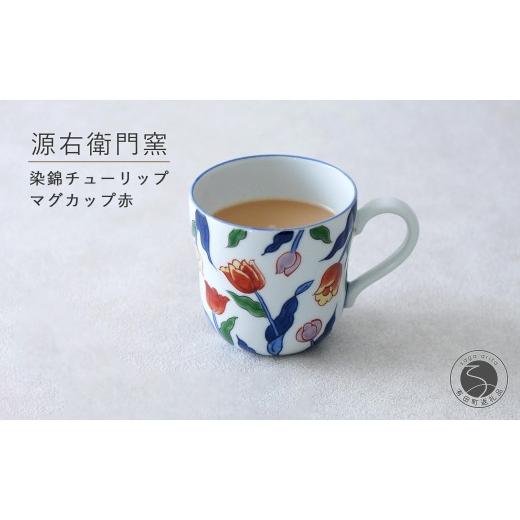 ふるさと納税 食器・グラス マグカップ 佐賀県 有田町 有田焼 染錦