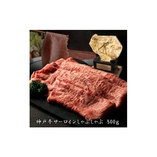ふるさと納税 牛肉 サーロイン 兵庫県 多可町 神戸牛 サーロイン しゃぶしゃぶ 500g 1276