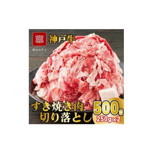 ふるさと納税 牛肉 すき焼き 兵庫県 多可町 神戸牛 すき焼肉切り落とし(普段使い)500g 神戸牛スライス250g×2p 1277 250g×2パック
