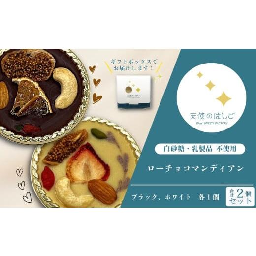 ふるさと納税 菓子 チョコレート 岩手県 遠野市 ローチョコマンディアン ブラック & ホワイト 2個セット ロースイーツ 冷凍 天使のはしご / 岩手県 遠野市