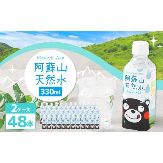 ふるさと納税 水・ミネラルウォーター 熊本県 - 熊本 の おいしい お水 阿蘇山 天然水 330ml × 48本 （ 2ケース ） 水 特級水 飲料 飲み物 ドリンク ミネラル…の画像