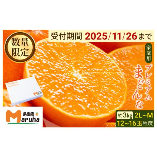 ふるさと納税 果物類 みかん 愛媛県 今治市 先行予約 プレミアムまどんな(家庭用) 2L〜M 12〜16玉 K002290H 11月下旬頃から発送 先行予約 紅まどんなと二…