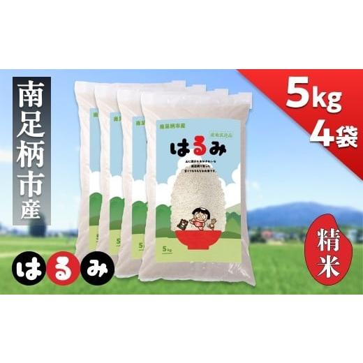 ふるさと納税 米 神奈川県 南足柄市 令和7年 新米 南足柄産のブランド米「はるみ(精米)」 5kg×4袋 計20kg 出荷時期:2025年10月末頃より順次出荷予定 新米 新…