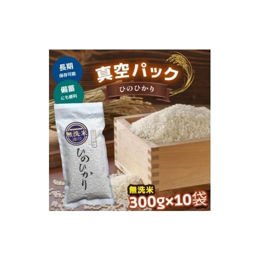 ふるさと納税 米 ヒノヒカリ 奈良県 吉野町 真空パック無洗米ひのひかり300g×10袋|お米 ヒノヒカリ 米 奈良県 吉野町 真空 保存