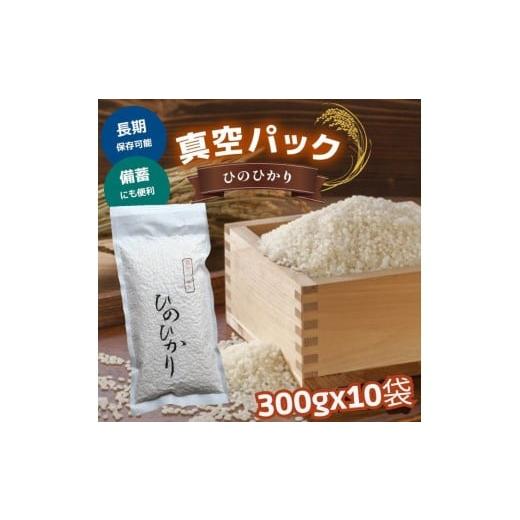 ふるさと納税 米 ヒノヒカリ 奈良県 吉野町 真空パックひのひかり300g×10袋|お米 ヒノヒカリ 米 奈良県 吉野町 真空 保存