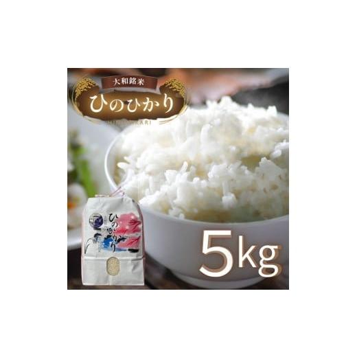 ふるさと納税 米 ヒノヒカリ 奈良県 吉野町 大和銘米ひのひかり5kg|お米 ヒノヒカリ 米 5キロ