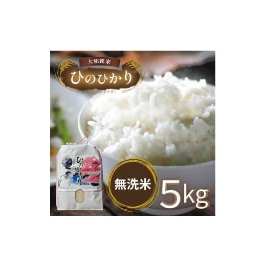 ふるさと納税 米 ヒノヒカリ 奈良県 吉野町 無洗米大和銘米ひのひかり5kg|お米 ヒノヒカリ 米 5キロ