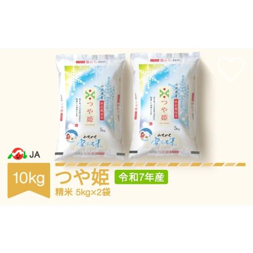 ふるさと納税 米 つや姫 山形県 村山市 新米 米 10kg 5kg×2 雪室米 つや姫 精米 令和7年産 2026年4月上旬 ja-tsyxa10-s4a 2026年4月上旬