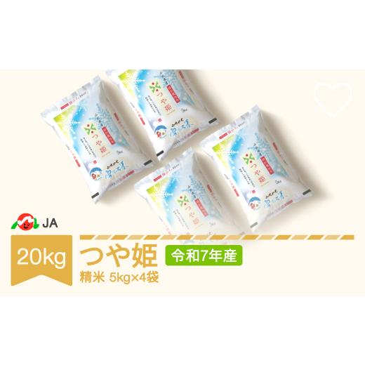ふるさと納税 米 つや姫 山形県 村山市 米 20kg 5kg×4 雪室米 つや姫 精米 令和7年産 2026年5月中旬 ja-tsyxa20-s5b 2026年5月中旬の画像