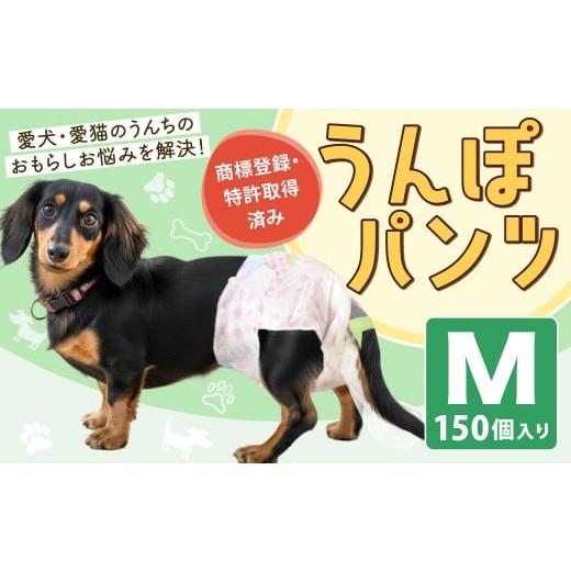 ふるさと納税 雑貨・日用品 福岡県 北九州市 うんぽパンツ Mサイズ 150個入り ペット用品 老犬介護 犬用 猫用 ペット用 ペット用紙オムツ ペット用紙おむつ ペ…の画像