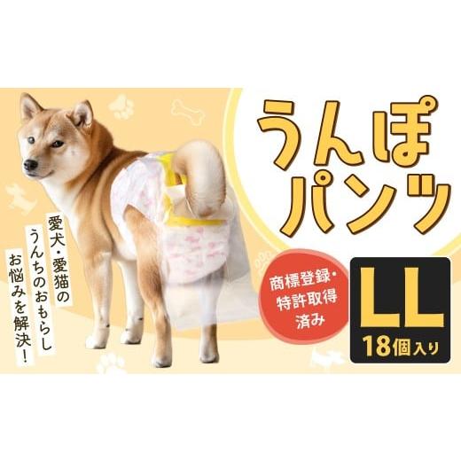 ふるさと納税 雑貨・日用品 福岡県 北九州市 うんぽパンツ LLサイズ 18個入り ペット用品 老犬介護 犬用 猫用 ペット用 ペット用紙オムツ ペット用紙おむつ ペ…