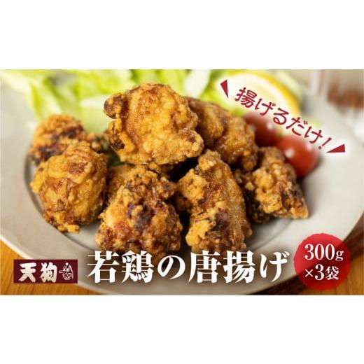 ふるさと納税 鶏肉 唐揚げ 岐阜県 下呂市 年内順次発送 若鶏の唐揚げ用(揚げるだけ)300g(約2人前)×3袋 (900g) 冷凍 年内配送 年内発送 年内に届く 年…