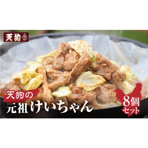 ふるさと納税 鶏肉 モモ 岐阜県 下呂市 天狗の元祖けいちゃん 8個セット(250g×8個)冷凍 ケイちゃん 鶏ちゃん 鶏肉 味付け 味付き 焼くだけ 簡単調理 ご寄附…
