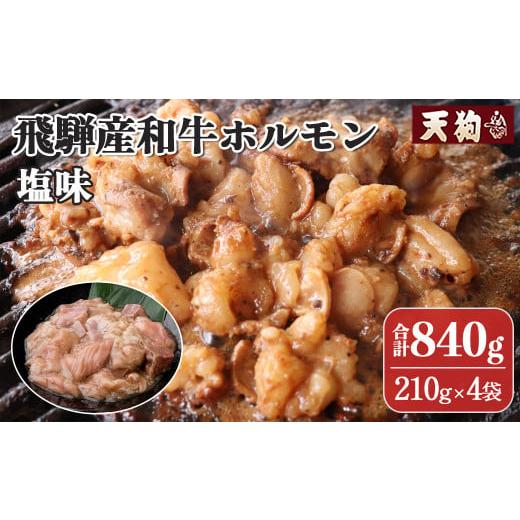 ふるさと納税 牛肉 ホルモン 岐阜県 下呂市 年内順次発送 飛騨産和牛ホルモン 塩味 210g×4袋 冷凍 年内配送 年内発送 年内に届く 年内お届け 牛肉 牛ホルモ…