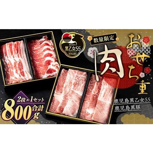 ふるさと納税 牛肉 モモ 鹿児島県 曽於市 先行予約受付中・2025年12月下旬頃から順次発送予定 数量限定 肉おせち重セット 鹿児島黒乙女55・黒豚 (合計800g) …