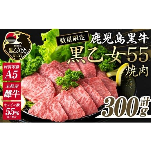 ふるさと納税 牛肉 モモ 鹿児島県 曽於市 鹿児島黒牛 黒乙女55 和牛モモ焼肉(300g) 黒毛和牛 黒牛 鹿児島県産 ナンチク