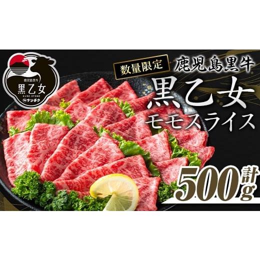 ふるさと納税 牛肉 モモ 鹿児島県 曽於市 鹿児島黒牛 黒乙女 和牛モモスライス(500g) 黒毛和牛 黒牛 鹿児島県産 ナンチク