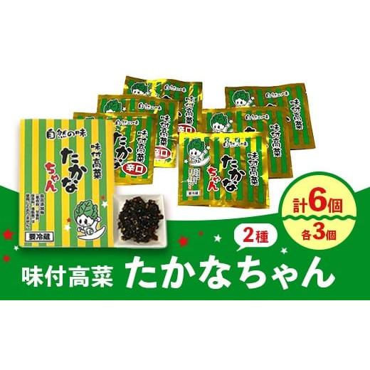 ふるさと納税 加工品等 漬物 大阪府 泉大津市 惣菜 たかなちゃん2種類セット(味付高菜たかなちゃん 3個入り・味付高菜たかなちゃん辛口 3個入り) 離島への配…
