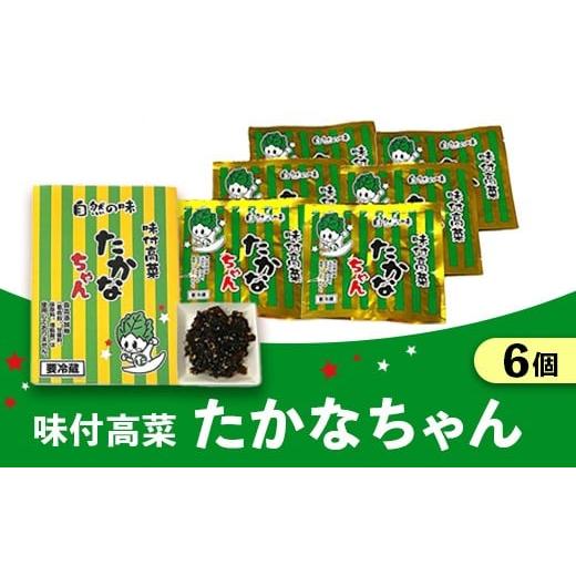 ふるさと納税 加工品等 漬物 大阪府 泉大津市 味付高菜たかなちゃん 6個入り 離島への配送不可