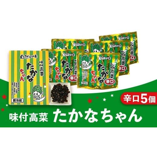 ふるさと納税 加工品等 漬物 大阪府 泉大津市 味付高菜たかなちゃん辛口 5個入り 離島への配送不可