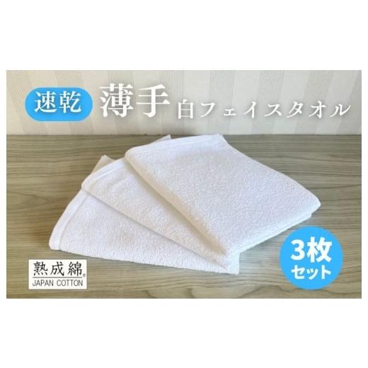 ふるさと納税 タオル・寝具 フェイスタオル 大阪府 泉佐野市 スピード発送 薄手白フェイスタオル 3枚セット 国内製造 泉州タオル
