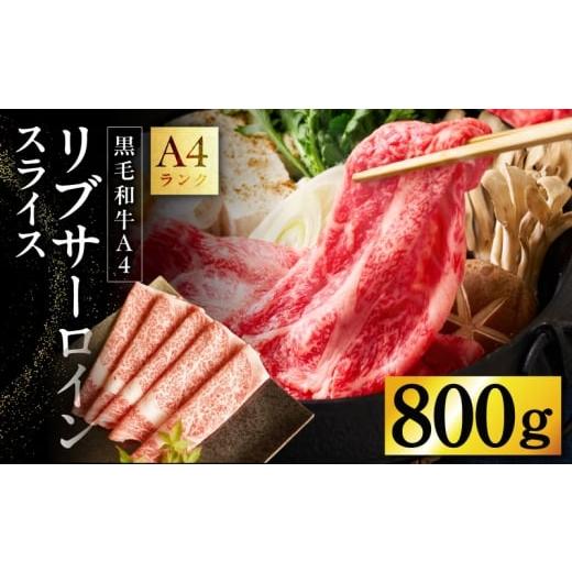 ふるさと納税 牛肉 サーロイン 大阪府 泉佐野市 A4ランク 黒毛和牛 リブサーロイン スライス 800g 400g×2P 氷温熟成×極味付け A4ランク 国産 牛肉 しゃぶし…