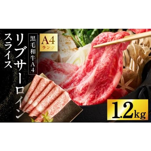 ふるさと納税 牛肉 サーロイン 大阪府 泉佐野市 A4ランク 黒毛和牛 リブサーロイン スライス 1.2kg 400g×3P 氷温熟成×極味付け A4ランク 国産 牛肉 しゃぶ…